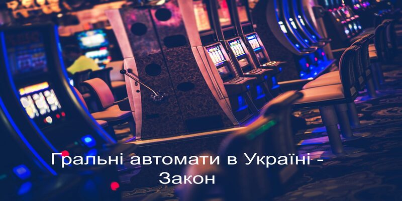 Ігрові автомати в Україні закон