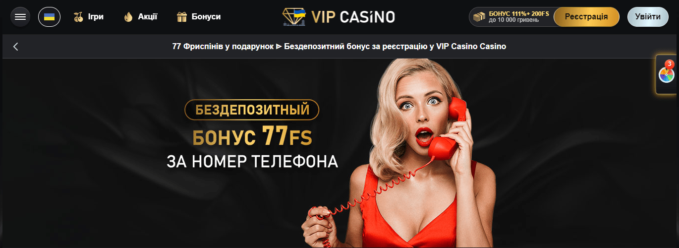 Vip casino 77 фріспінів